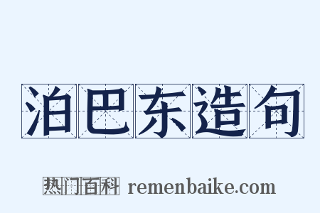 泊巴东造句是什么意思的图片